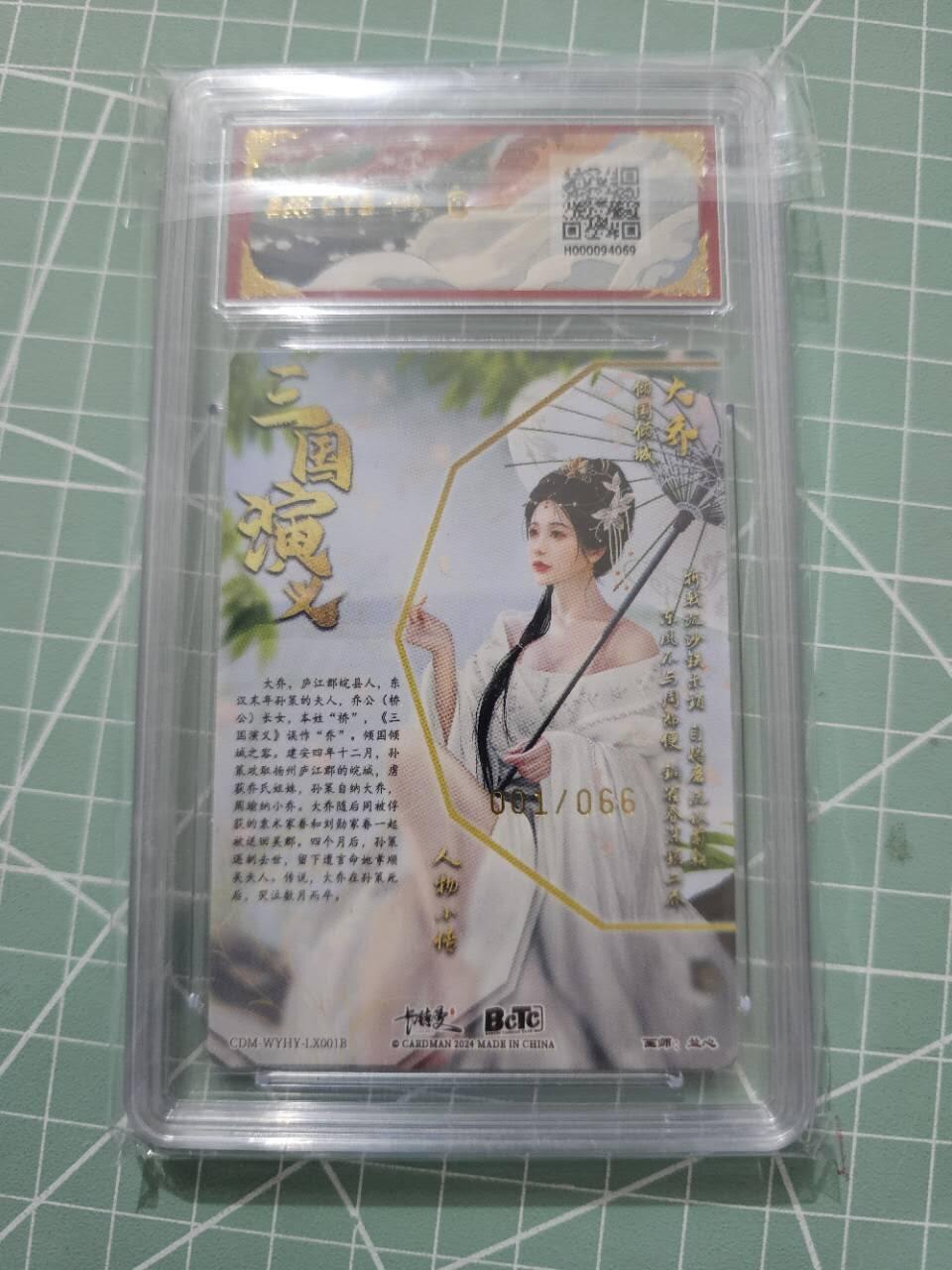 龍虎卡牌 第XX场 （五虎上将参上） 【首编01】粗闪评级卡 卡德曼三国五虎2-异色大乔 10分