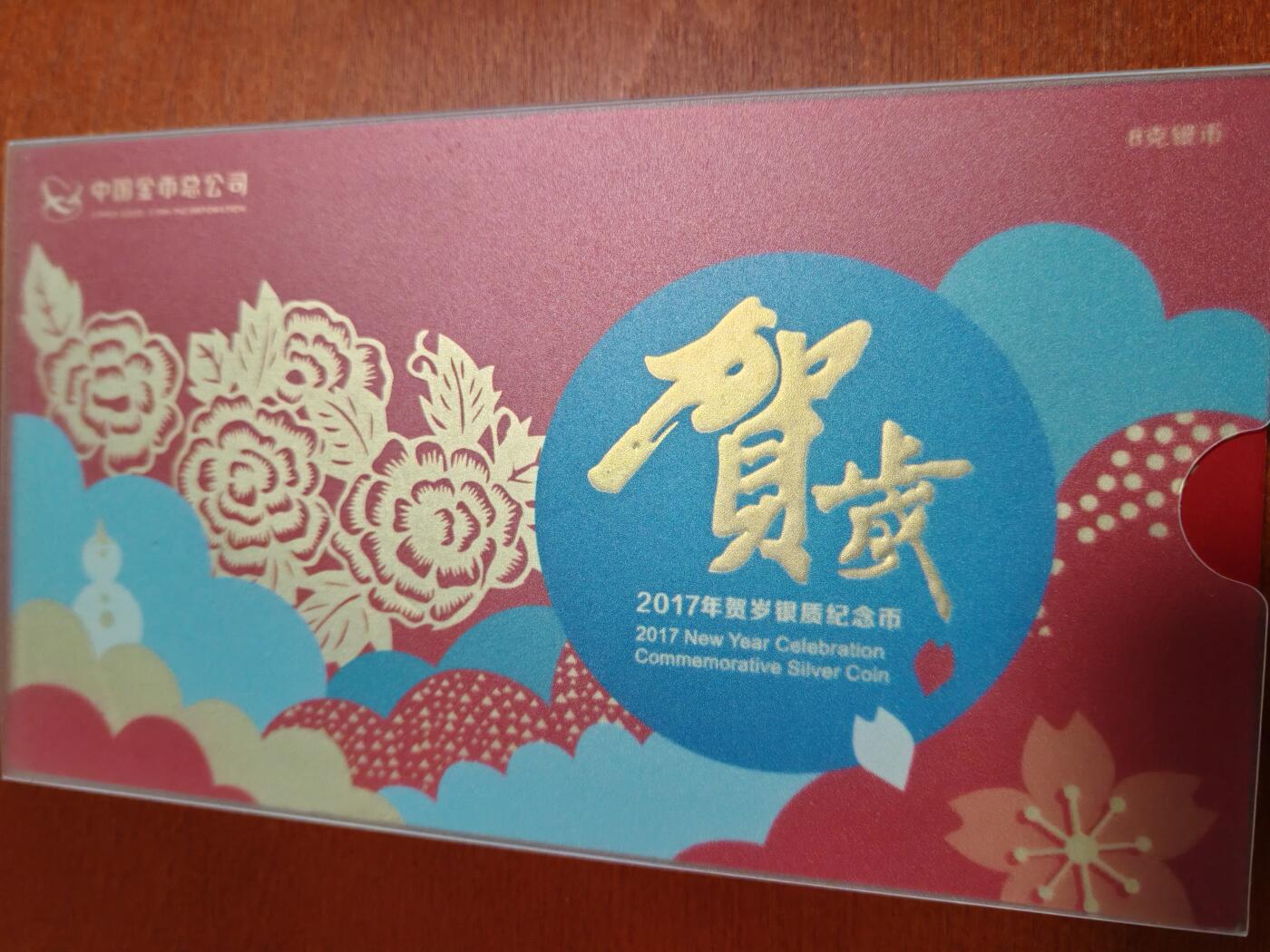 长老汇龙年精选第四十场拍卖 2017中国贺岁福币3元银币，原盒证