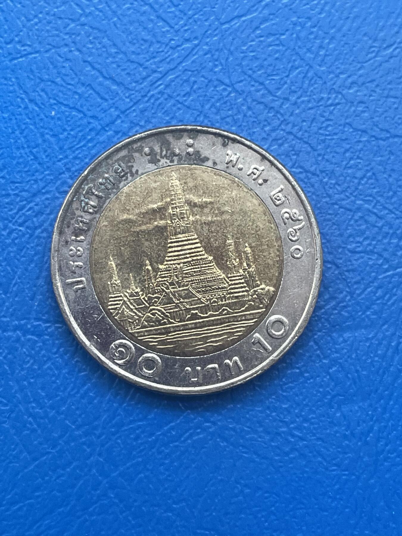 金银花邮币世界各国硬币专场08 无佣金 10泰铢