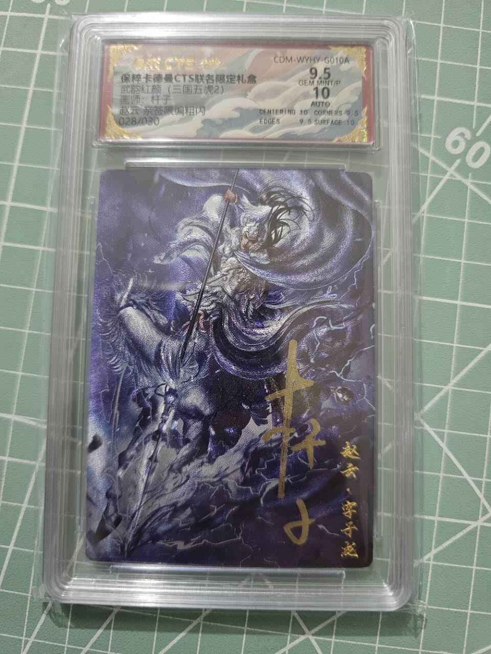 龍虎卡牌 第XX场 （五虎上将参上） 【亲签编号28/30】粗闪评级卡 卡德曼三国五虎2-赵云 9.5分