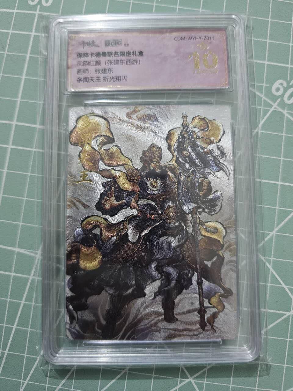 龍虎卡牌 第XX场 （五虎上将参上） 【10⭐】粗闪评级卡 张建东-多闻天王