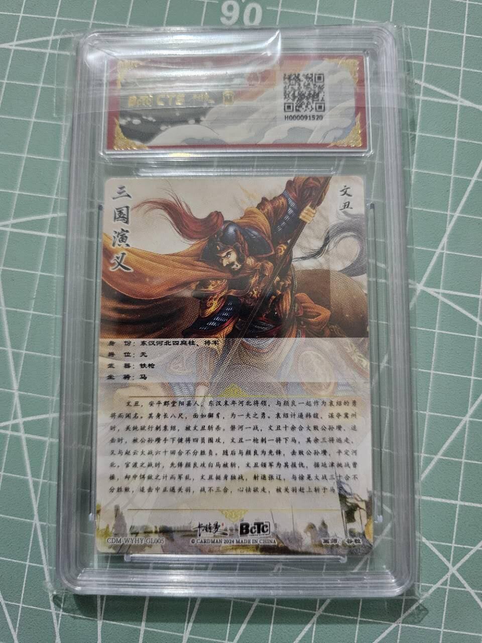 龍虎卡牌 第XX场 （五虎上将参上） 粗闪评级卡 卡德曼三国五虎2-文丑 10分