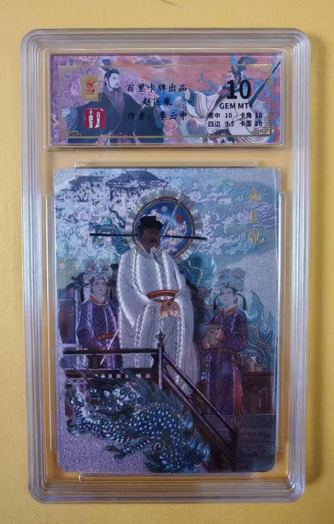 趣卡卡拍No.2期（无佣金免手续费，分享成交有奖） 【评级卡】百里卡牌-千古风流之王图霸业-限编评级-【李云中】-10分040赵匡胤