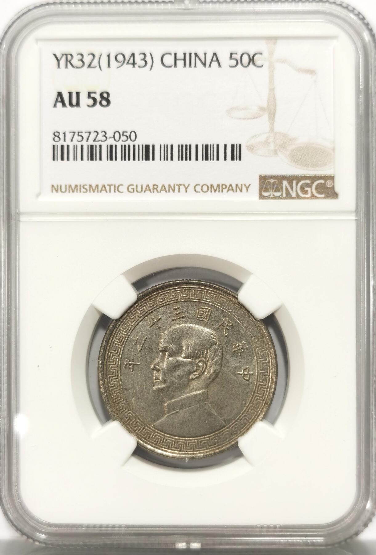 博洋堂世界钱币拍卖第106期（全场包邮） NGC AU58 民国三十二年（1943）孙像半圆