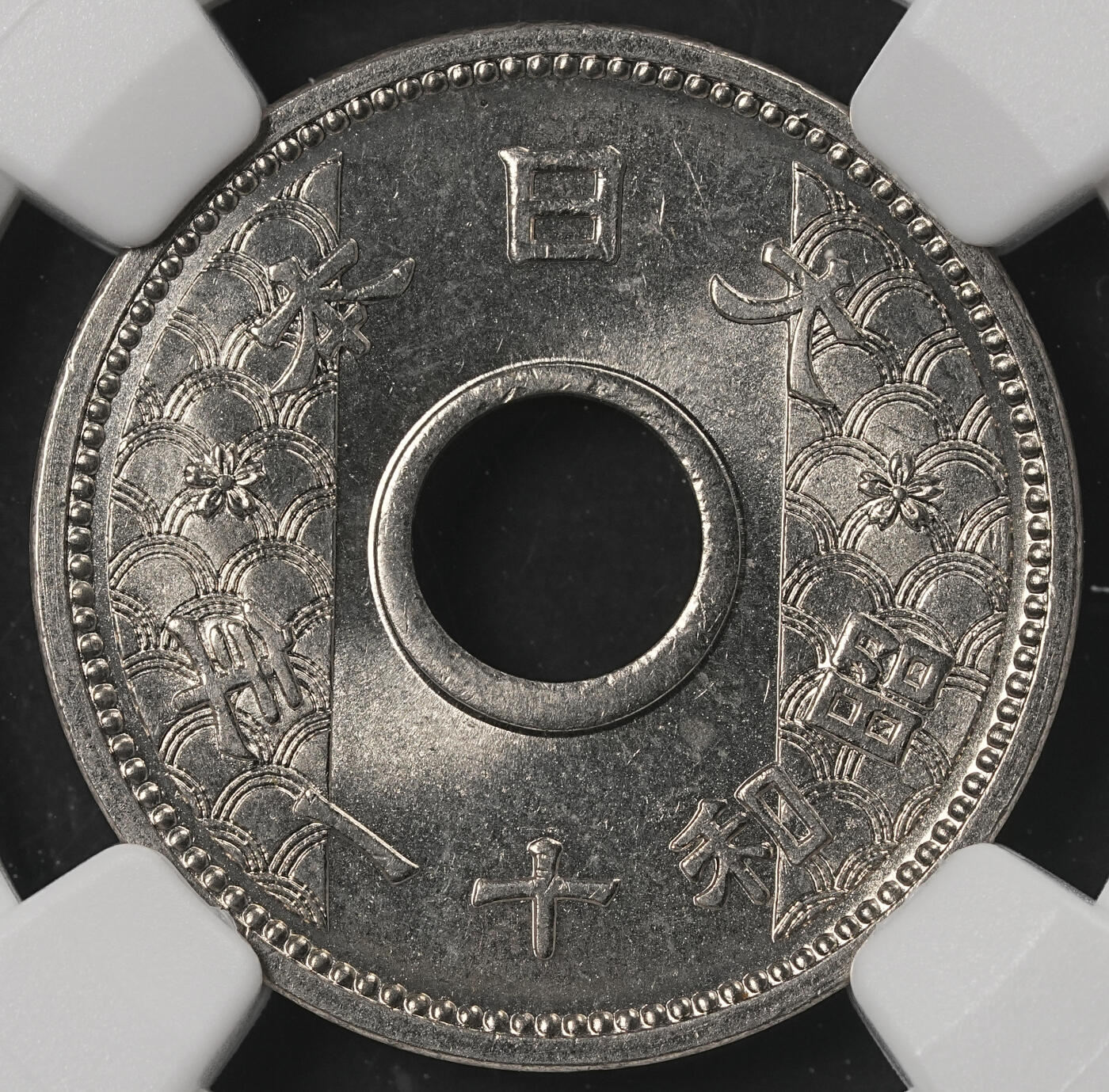 修遠堂世界钱币第五十三期 全场包邮 NGC MS65 昭和十一年中孔十钱