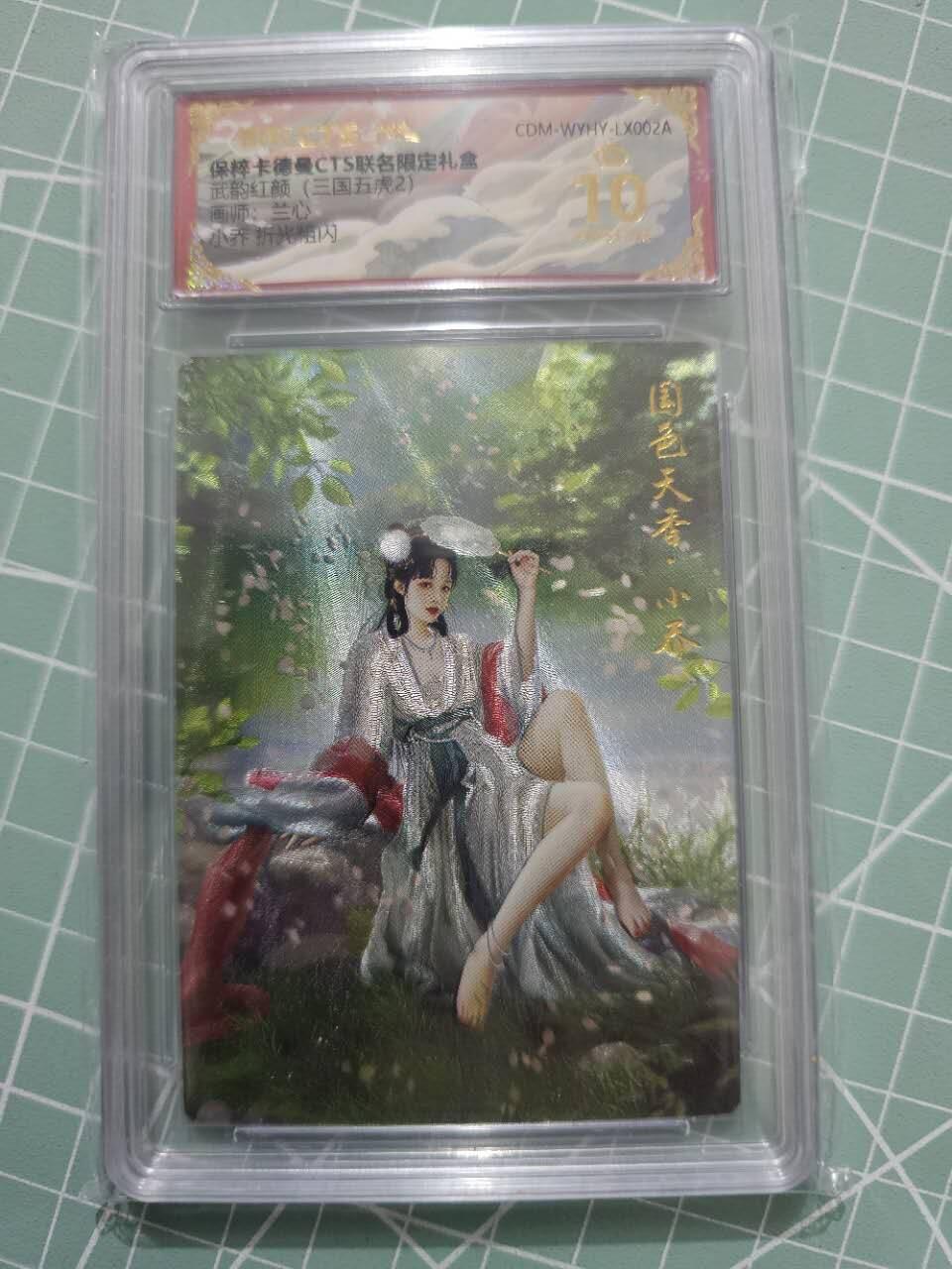 龍虎卡牌 第XX场 （五虎上将参上） 【10⭐】粗闪评级卡 卡德曼三国五虎2-小乔