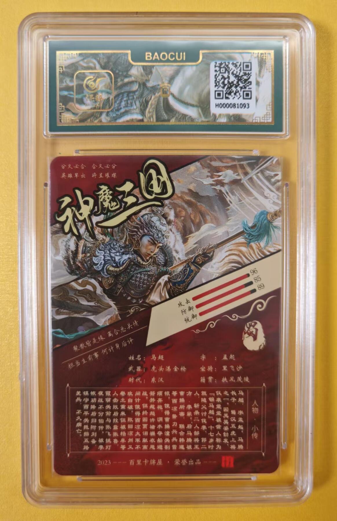 趣卡卡拍No.2期（无佣金免手续费，分享成交有奖） 【VIP专属评级卡】百里卡牌-苍之飞鸿-神魔三国五虎将之马超粗闪评级卡（联名标签）