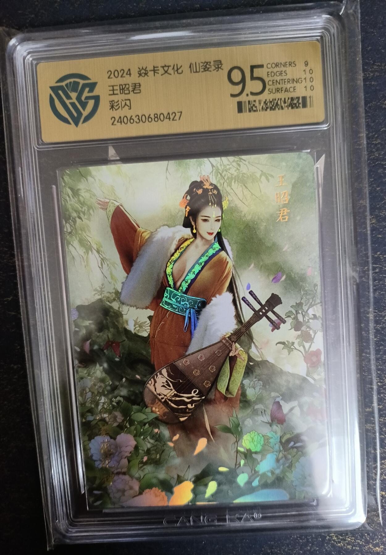 龍虎卡牌 第XX场 （五虎上将参上） 彩闪评级卡 焱卡文化仙姿录-王昭君 9.5分