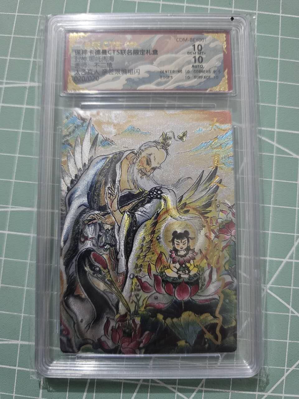 龍虎卡牌 第XX场 （五虎上将参上） 【亲签尾编20/20】粗闪评级卡 不二猿-太乙真人 10分