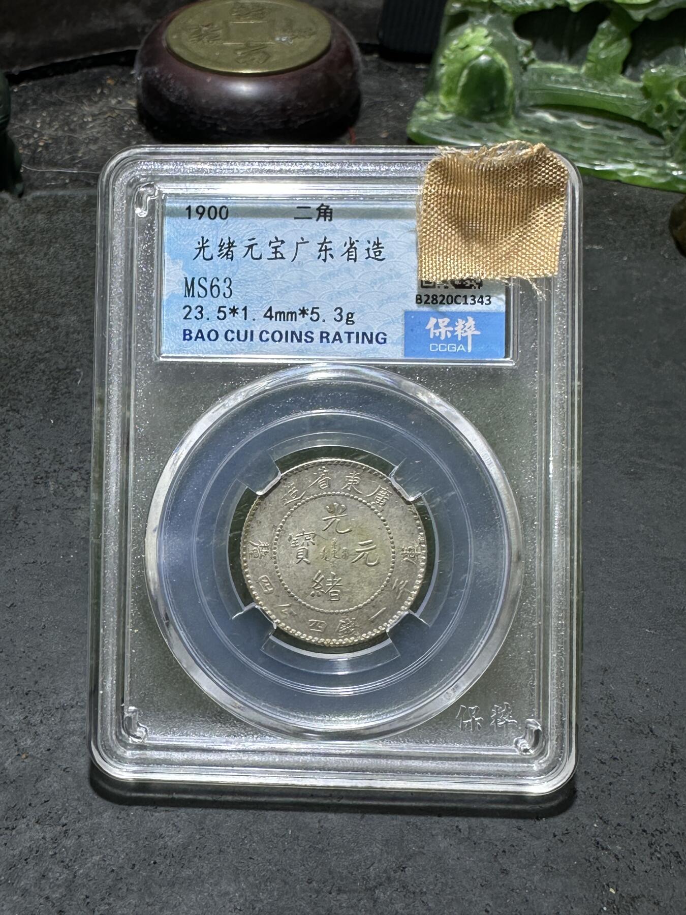 清，1900年，光绪元宝广东省造龙，两角银币一枚