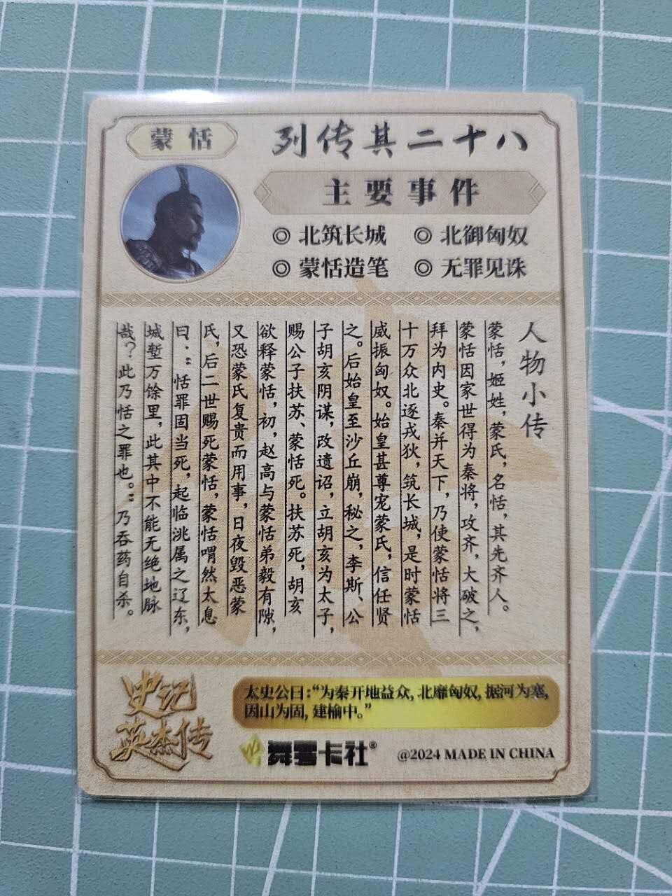 龍虎卡牌 第XX场 （五虎上将参上） 【亲签】粗闪卡 史记英杰传-蒙恬