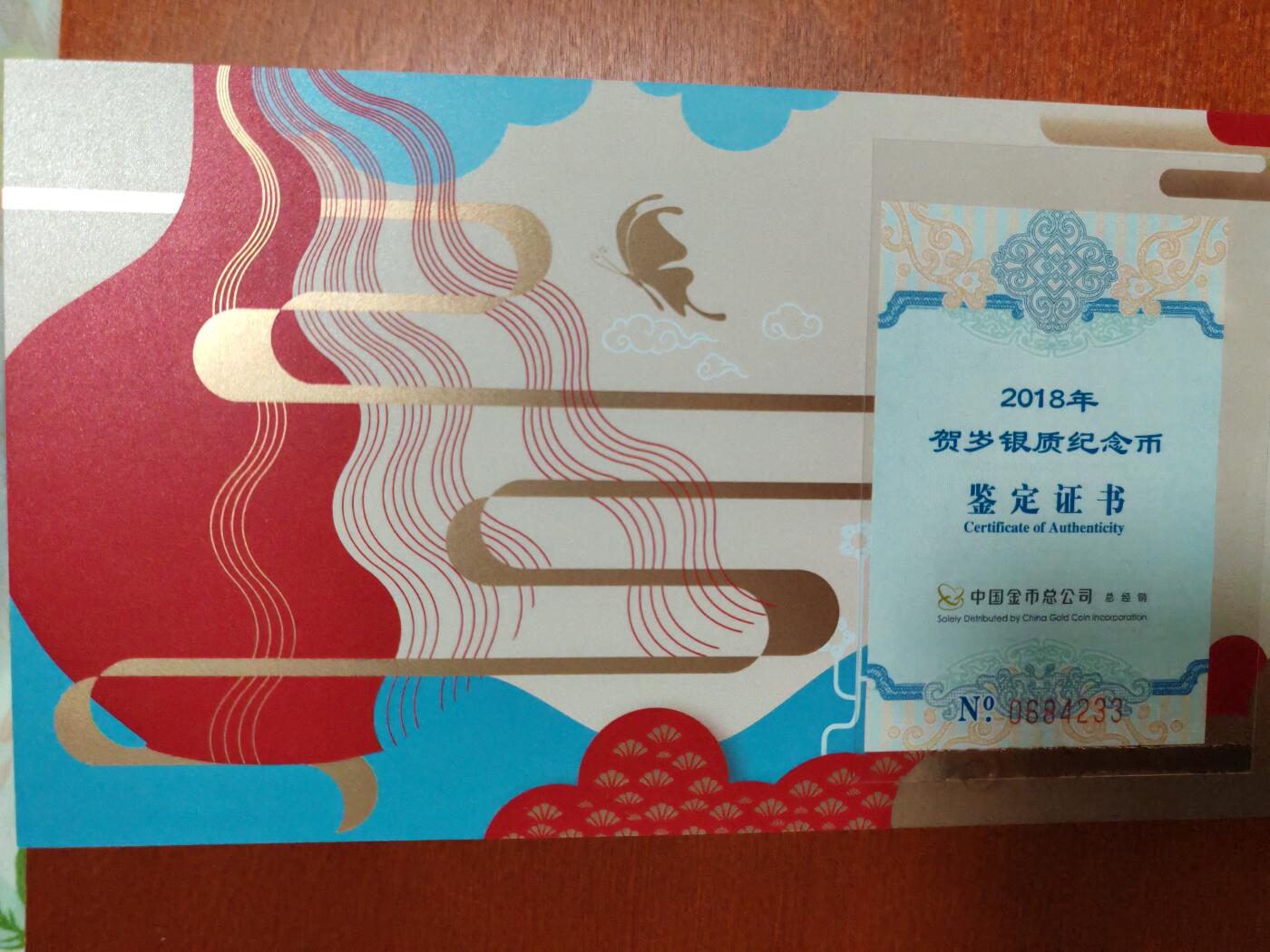 长老汇龙年精选第四十场拍卖 2018中国贺岁福币3元银币，原盒证