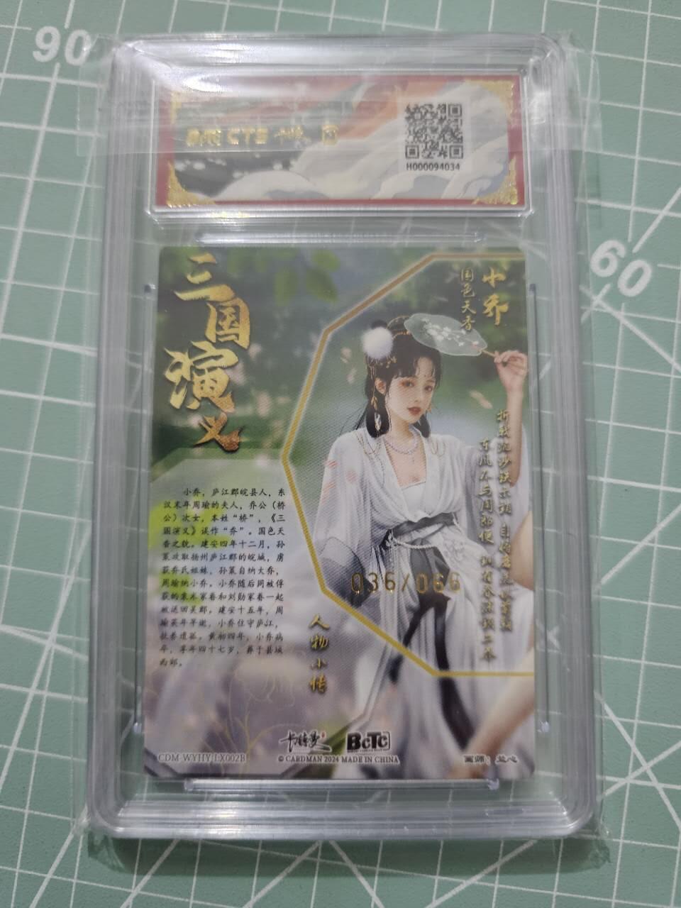 龍虎卡牌 第XX场 （五虎上将参上） 【编号36】粗闪评级卡 卡德曼三国五虎2-异色小乔 9.5分