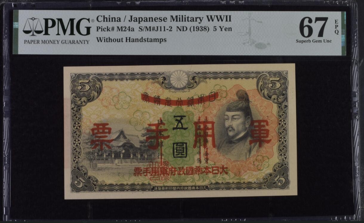 《张总收藏》182期-新一年外币首拍 日本银行1938年伍圆PMG67E冠军分 军用手票 日本侵华