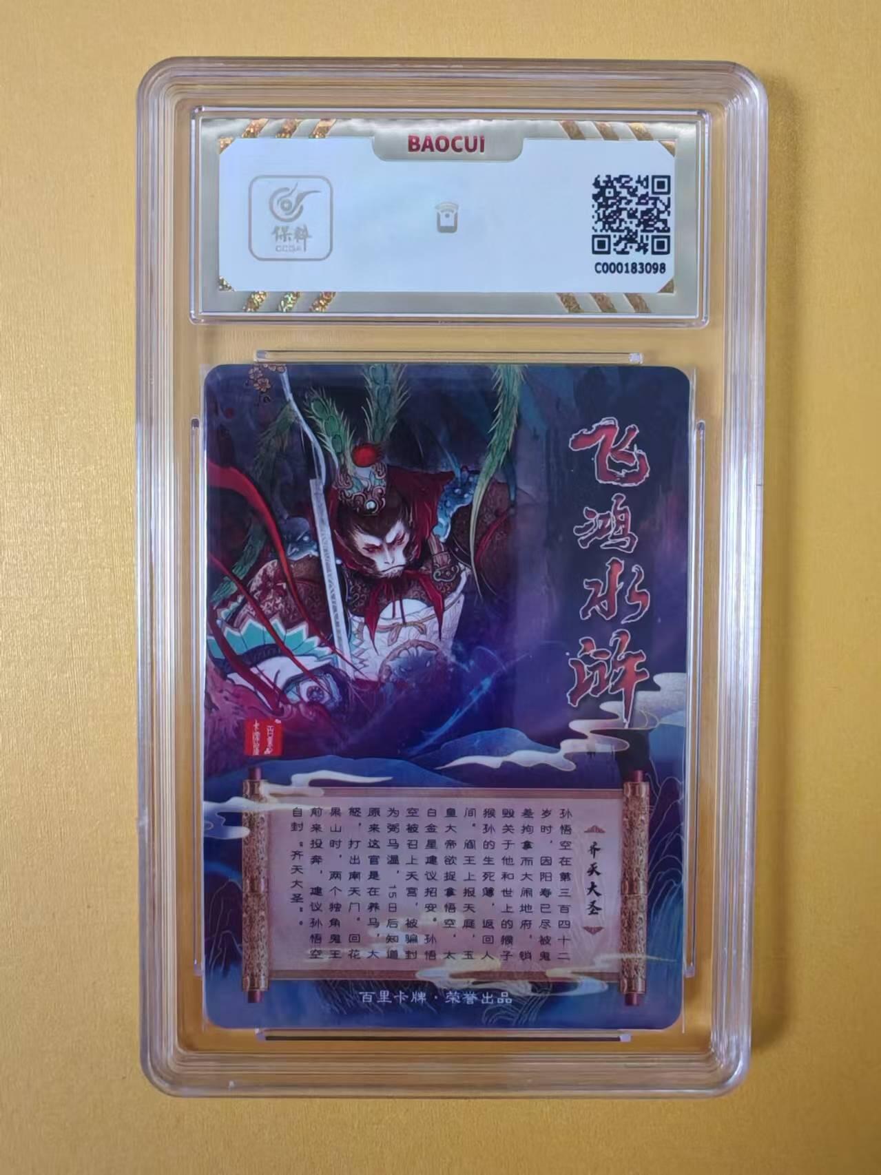 趣卡卡拍No.2期（无佣金免手续费，分享成交有奖） 【评级卡】百里卡牌-飞鸿水浒-齐天大圣粗闪评级卡（保粹10分）