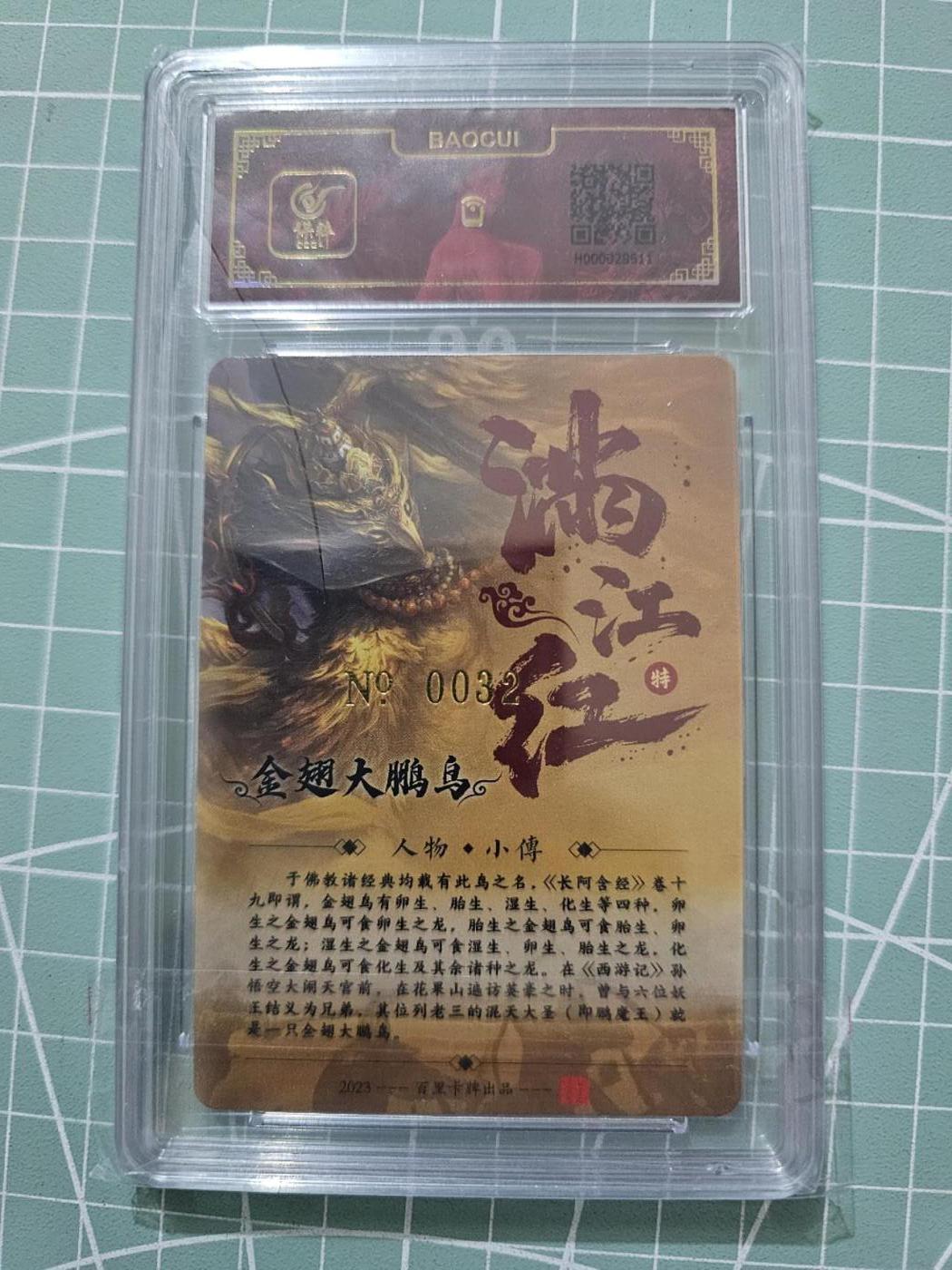 龍虎卡牌 第XX场 （五虎上将参上） 【亲签编号32】粗闪评级卡 鞠佳宁-金翅大鹏