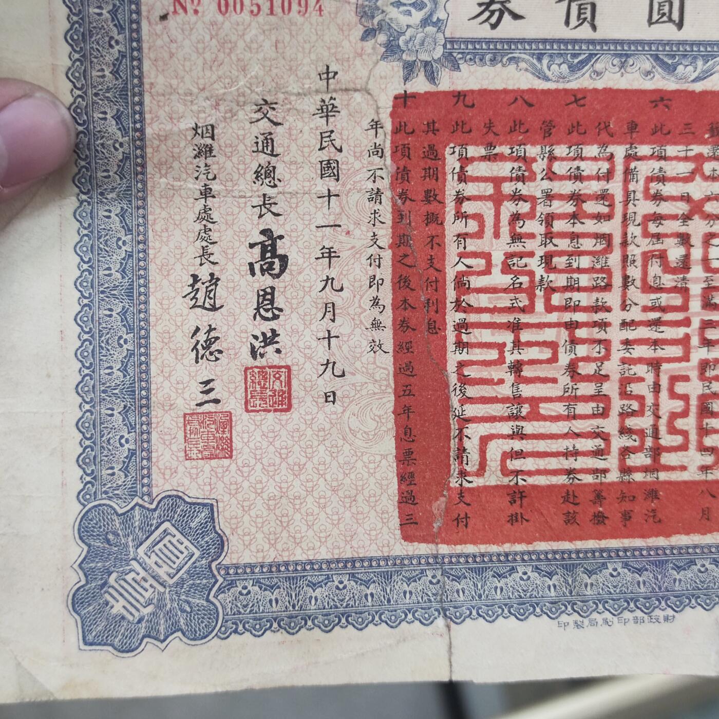 PCAI钱币2-154纪念币公债纸币专场 交通部烟淮公路公债，有裂已修