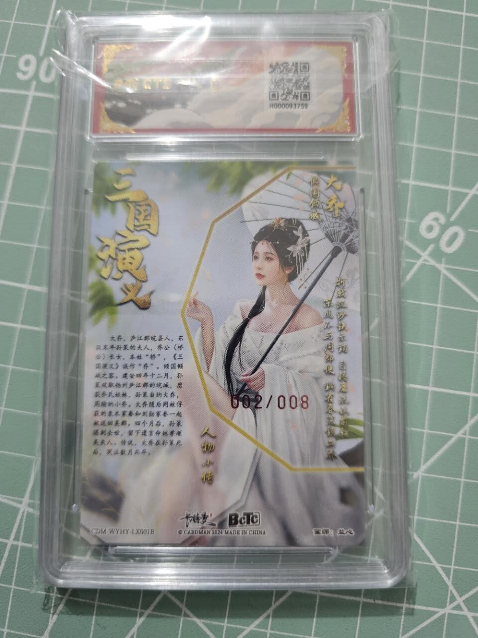 龍虎卡牌 第XX场 （五虎上将参上） 【10⭐亲签号编02/08】粗闪评级卡 卡德曼三国五虎2-异色大乔5
