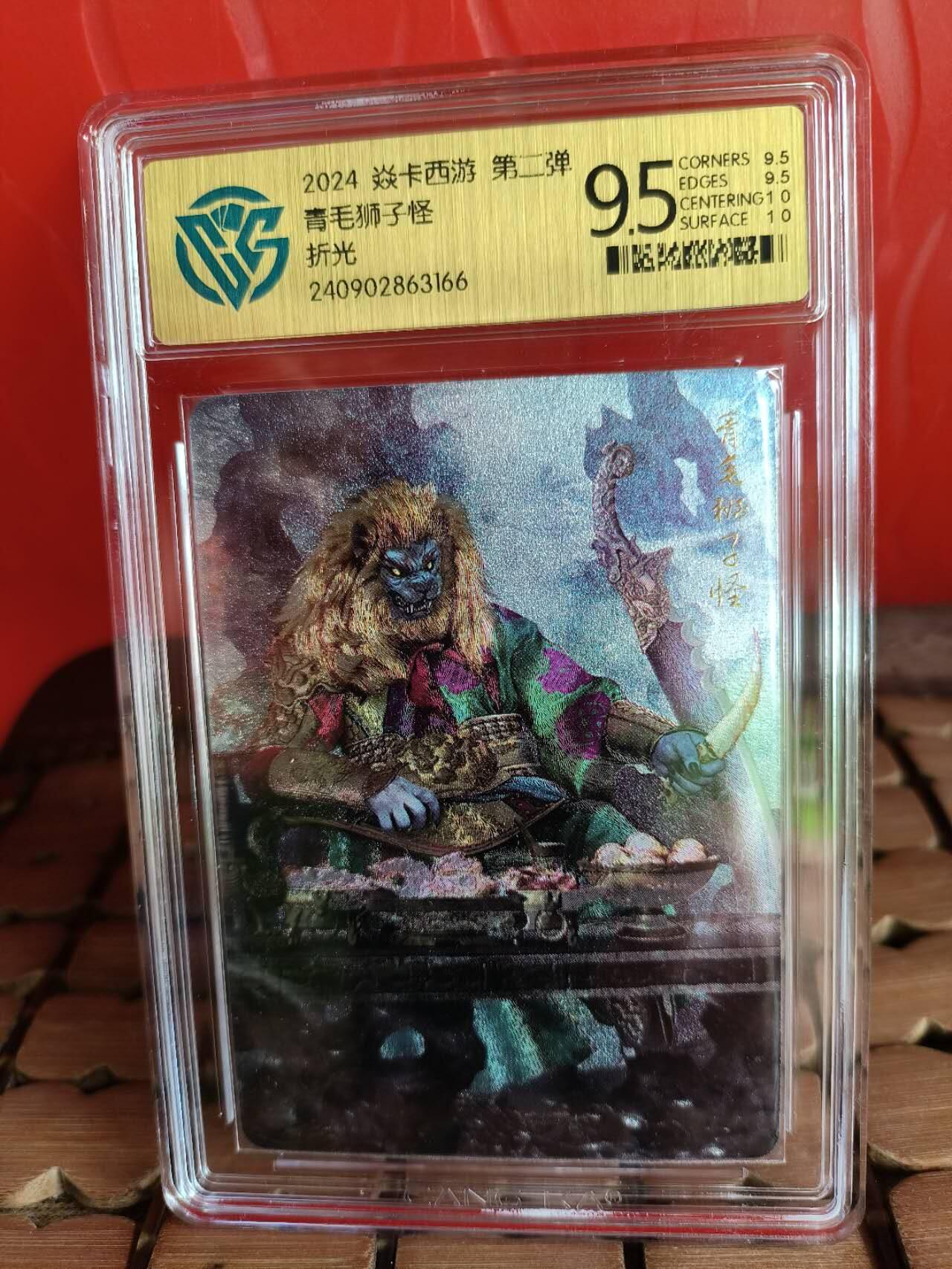 龍虎卡牌 第XX场 （五虎上将参上） 粗闪评级卡 燎原西游-青毛狮 9.5分