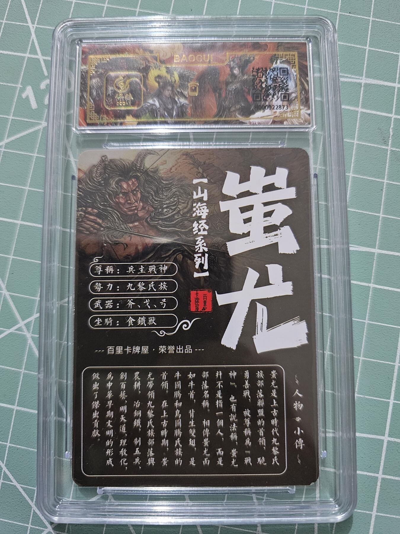 龍虎卡牌 第XX场 （五虎上将参上） 粗闪评级卡 苍之飞鸿-蚩尤（50编）