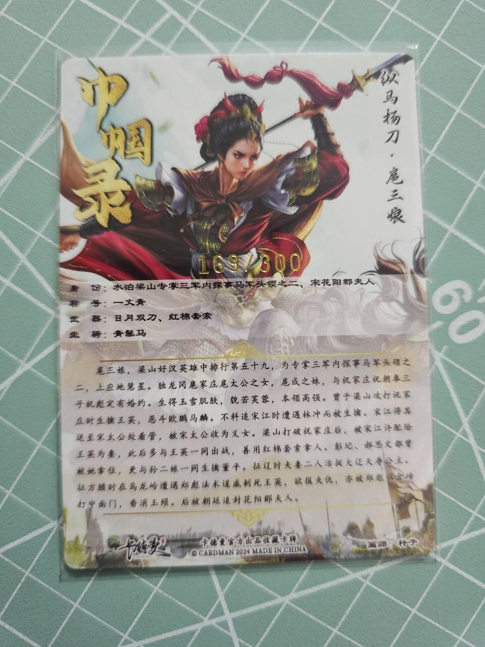 龍虎卡牌 第XX场 （五虎上将参上） 【编号】粗闪卡 杆子三娘 
