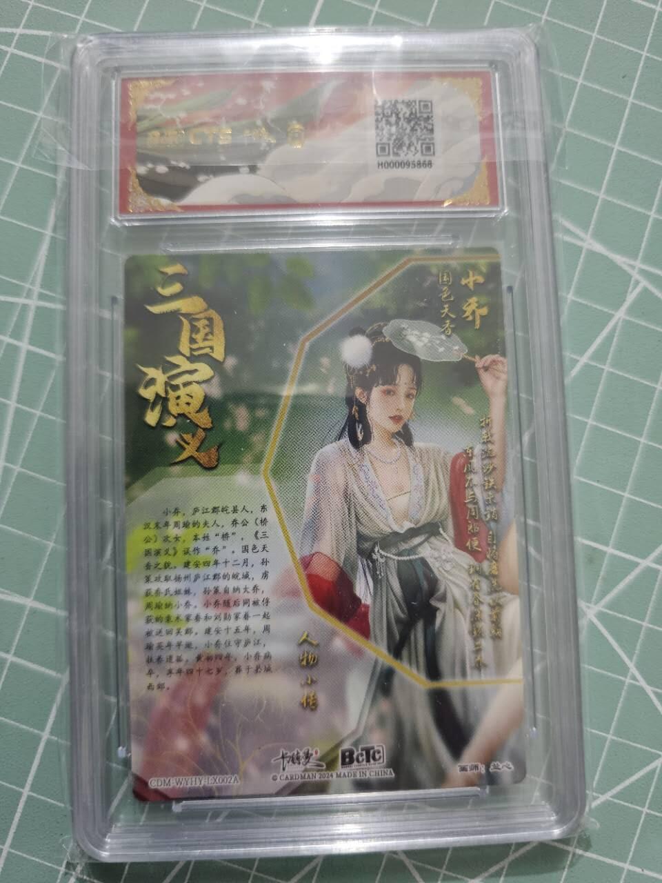 龍虎卡牌 第XX场 （五虎上将参上） 【10⭐】粗闪评级卡 卡德曼三国五虎2-小乔