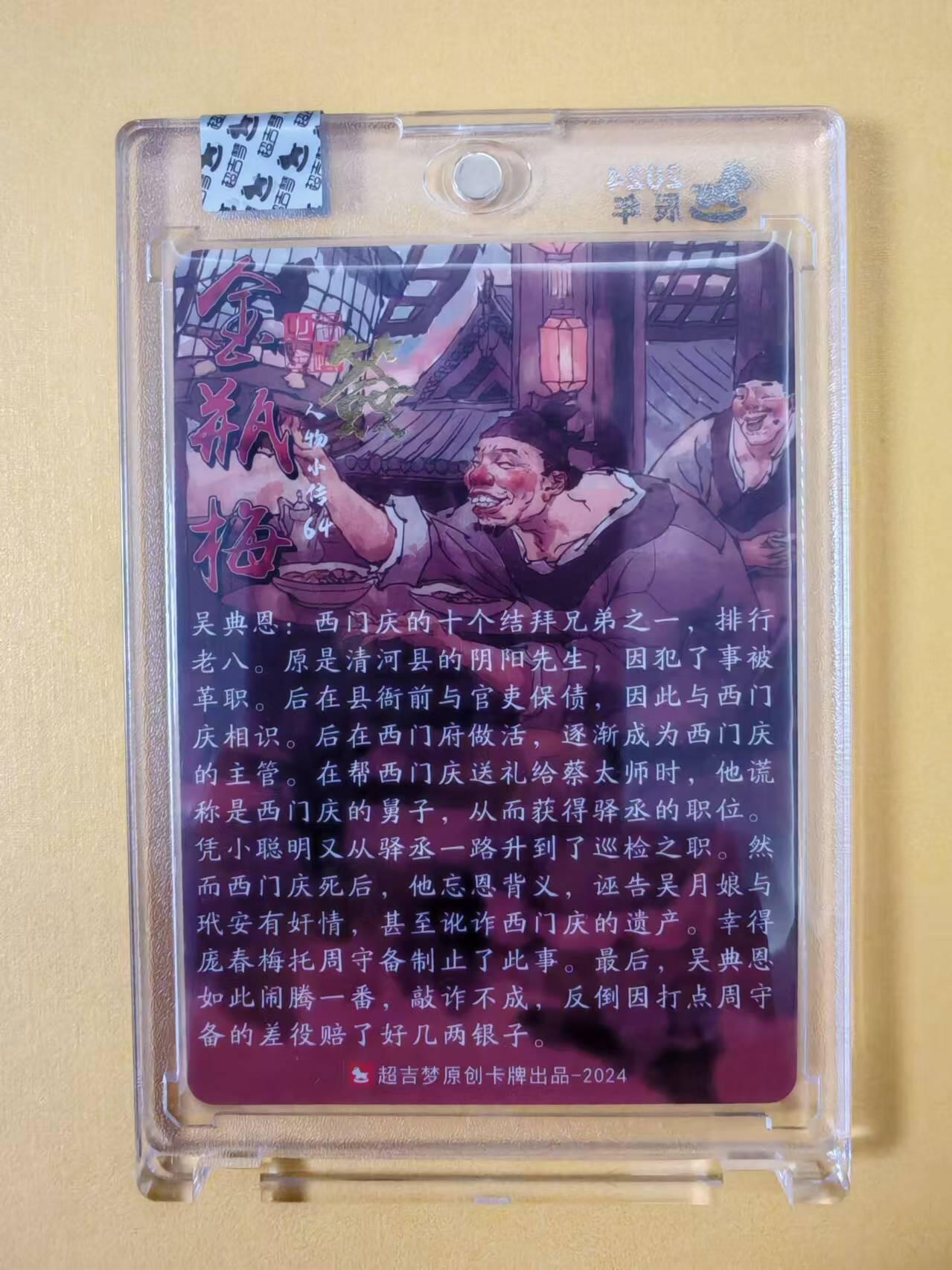 趣卡卡拍No.2期（无佣金免手续费，分享成交有奖） 【官封卡砖签名卡】超吉梦-金瓶梅-张导随机人物亲签卡（064吴典恩）