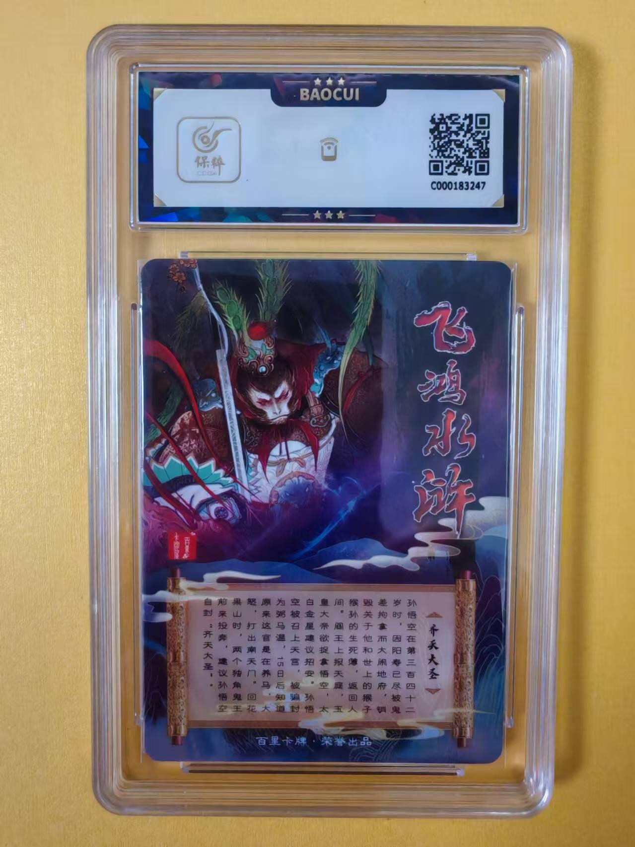 趣卡卡拍No.2期（无佣金免手续费，分享成交有奖） 【评级卡】百里卡牌-飞鸿水浒-齐天大圣彩闪评级卡（保粹9分）