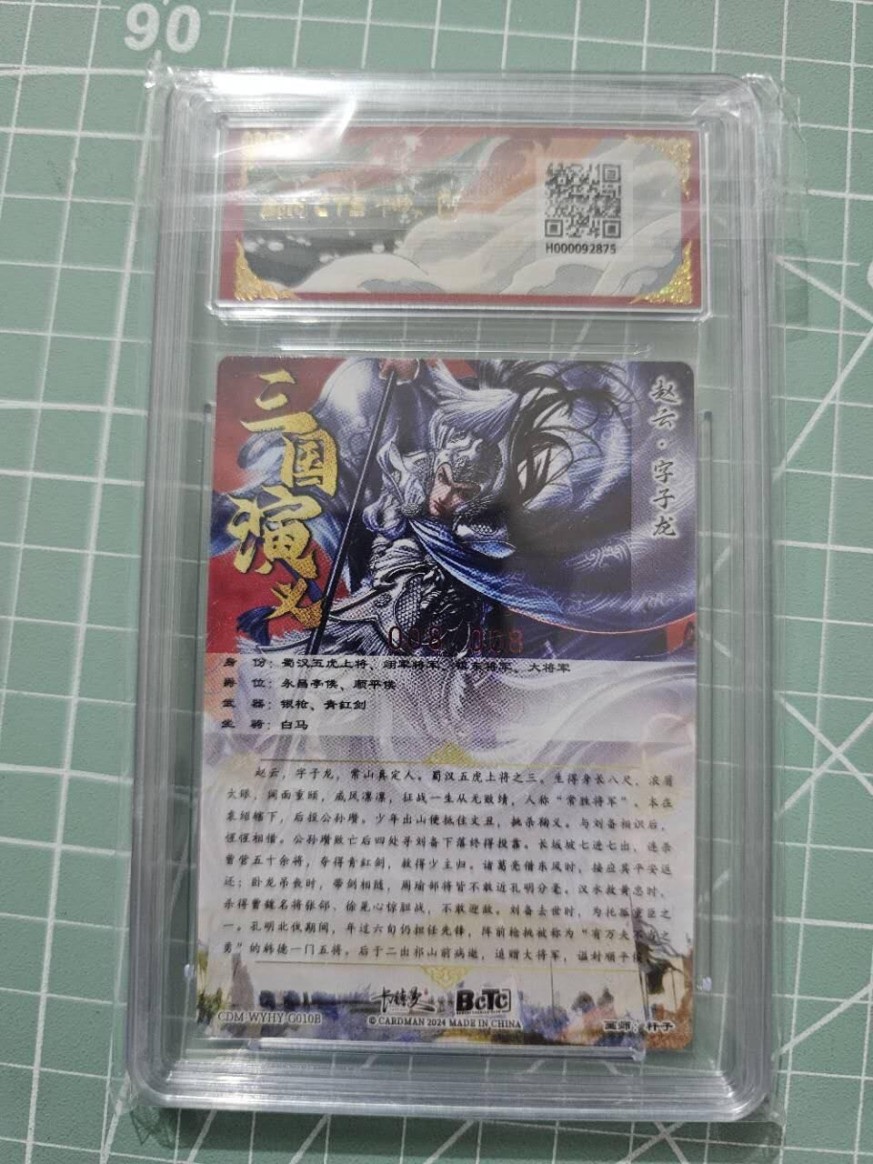 龍虎卡牌 第XX场 （五虎上将参上） 【亲签尾编08/08】粗闪评级卡 卡德曼三国五虎2-异色赵云 9.5分