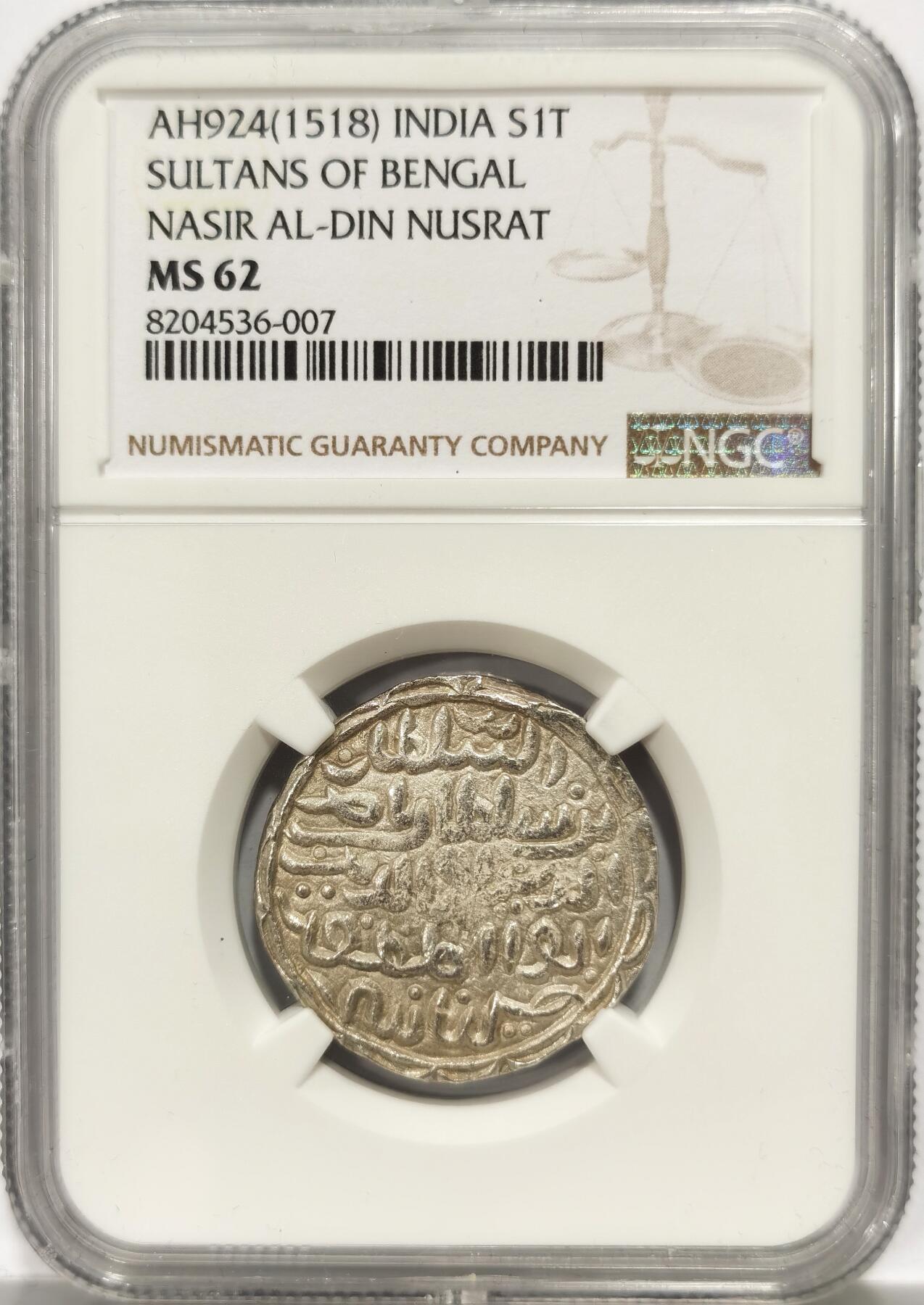 博洋堂世界钱币拍卖第106期（全场包邮） NGC MS62 印度孟加拉苏丹国AH924（1518）努斯拉特在位时期银天罡，稀见品种，打制特别好，疑用于馈赠