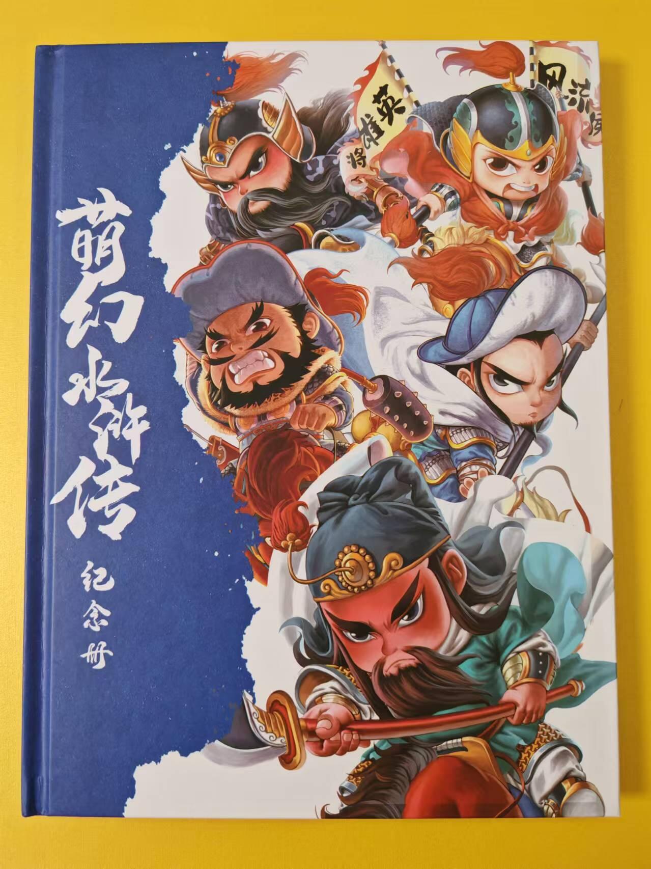 趣卡卡拍No.3期（无佣金免手续费，分享成交有奖） 【画册】超吉梦-叶家宝萌幻水浒纪念原画收藏册（300编）