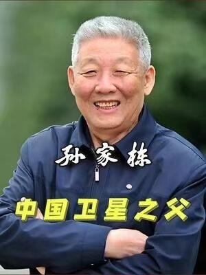 零元拍：中国运载火箭与卫星技术首席专家，中国科学院院士，国际宇航科学院院士，国际欧亚科学院院士，探月工程领导小组高级顾问，第七、八、九、十二届全国政协委员，中国人造卫星技术、卫星导航技术和深空探测技术开创者“中国航天之父”孙家栋先生亲笔签名中国科学院建院五十周年纪念封