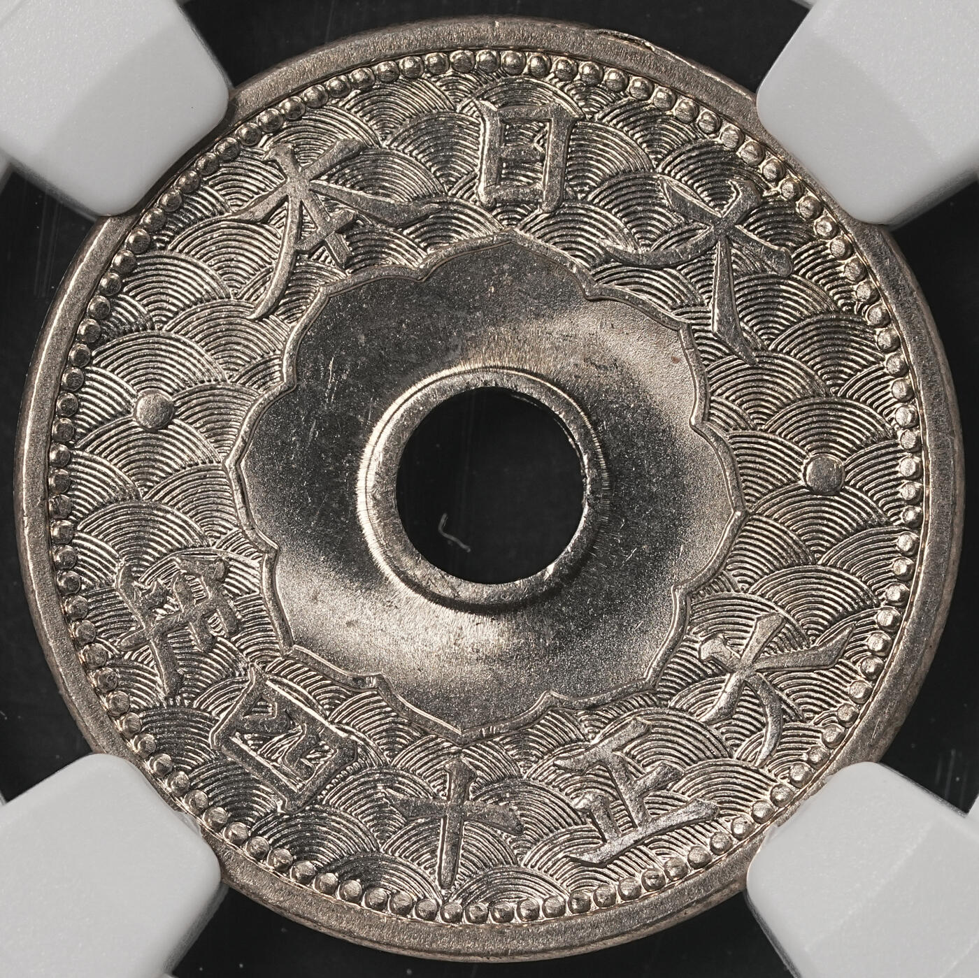 修遠堂世界钱币第五十三期 全场包邮 NGC MS66 大正十四年中孔十钱