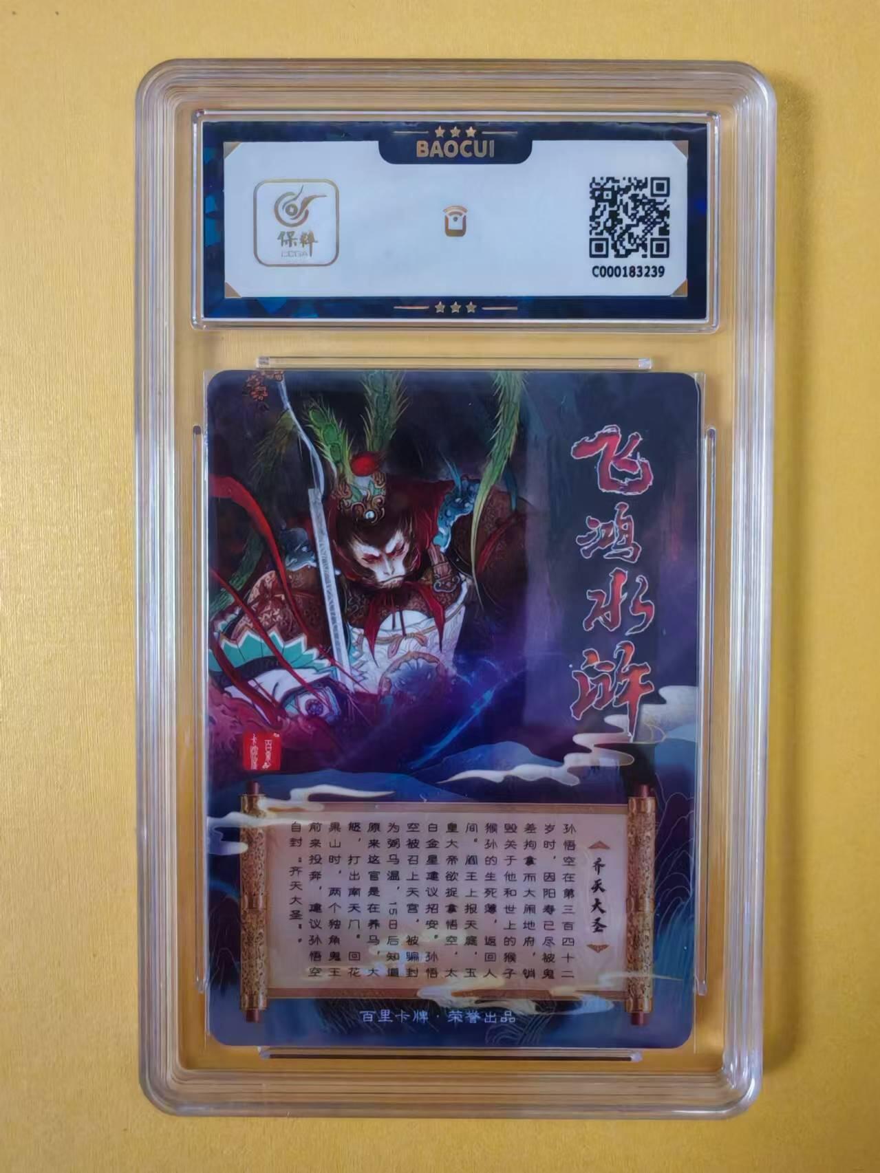 趣卡卡拍No.2期（无佣金免手续费，分享成交有奖） 【评级卡】百里卡牌-飞鸿水浒-齐天大圣钻闪评级卡（保粹9.5分）
