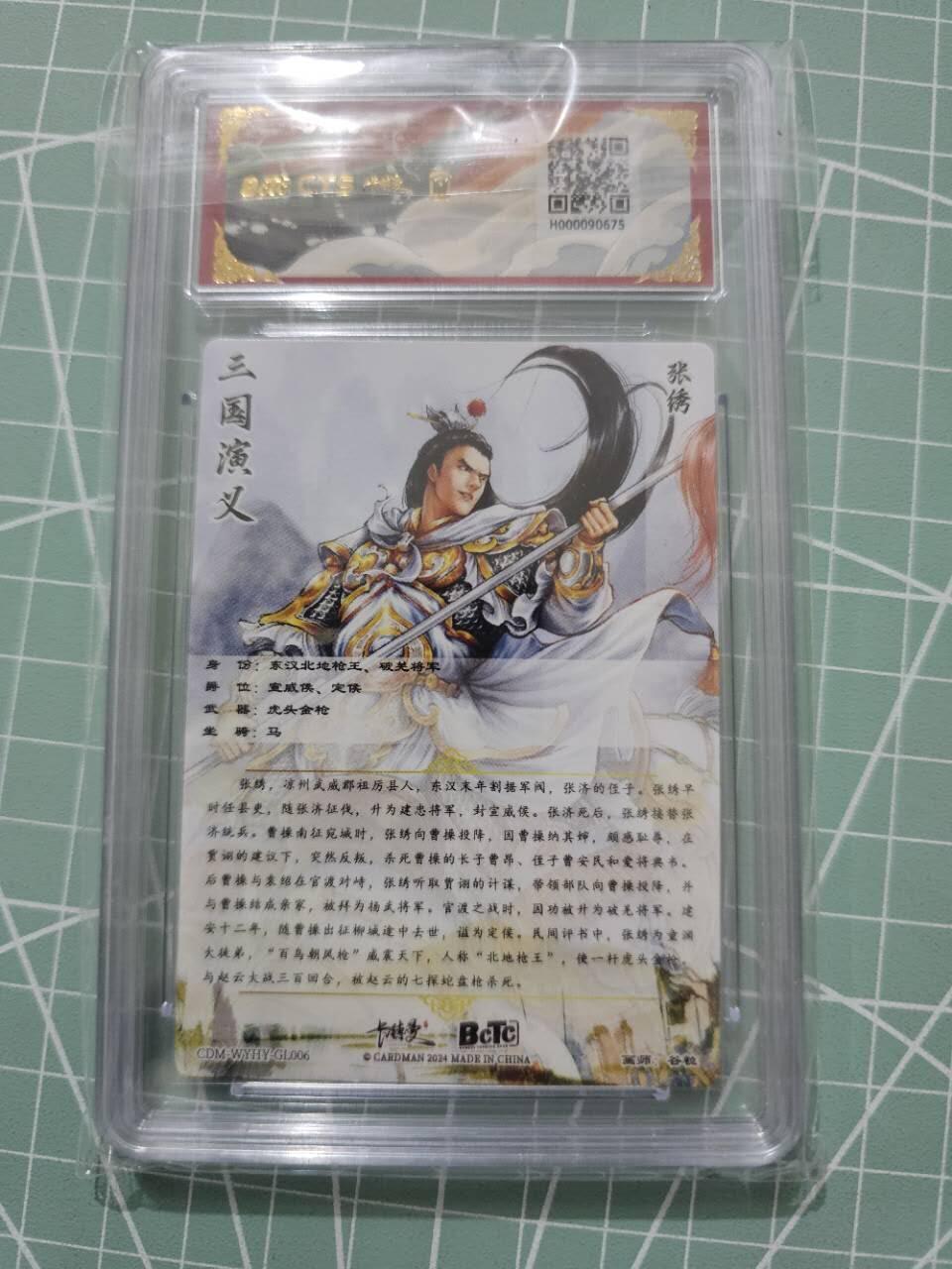 龍虎卡牌 第XX场 （五虎上将参上） 粗闪评级卡 卡德曼三国五虎2-张绣 10分