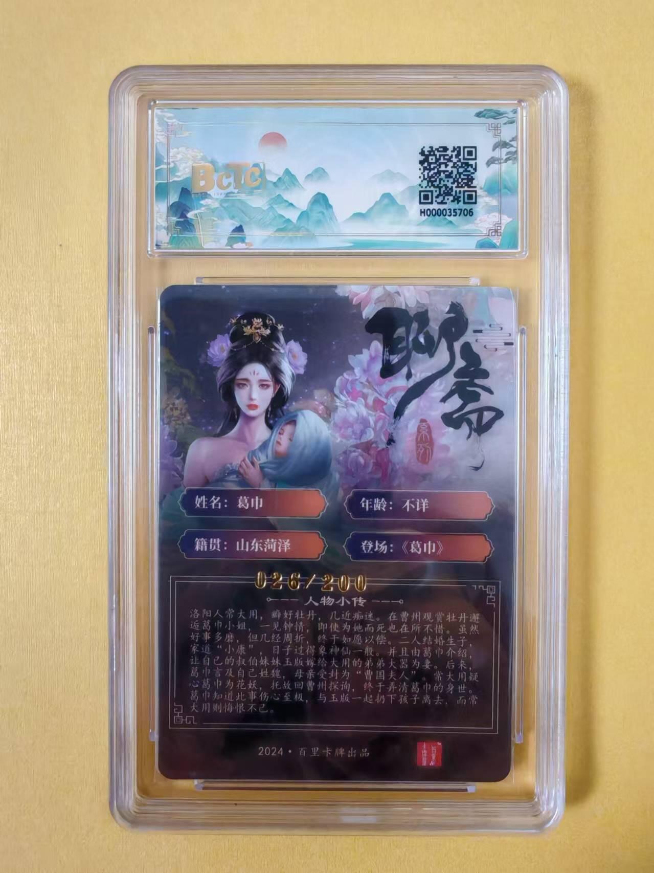 趣卡卡拍No.2期（无佣金免手续费，分享成交有奖） 【评级卡】百里卡牌-玄鸟动漫·聊斋人物粗闪评级卡（葛巾）