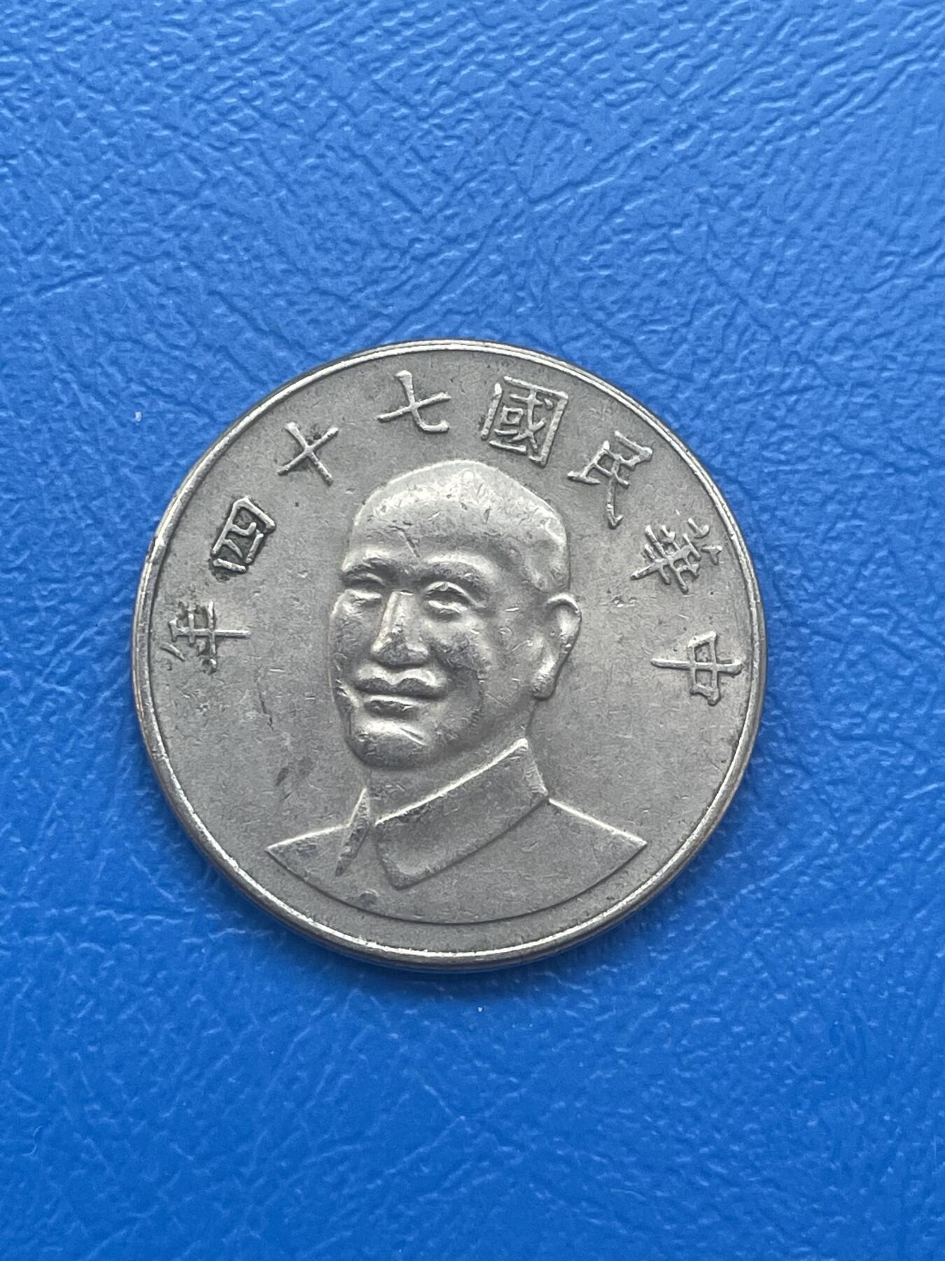 金银花邮币世界各国硬币专场08 无佣金 10台币