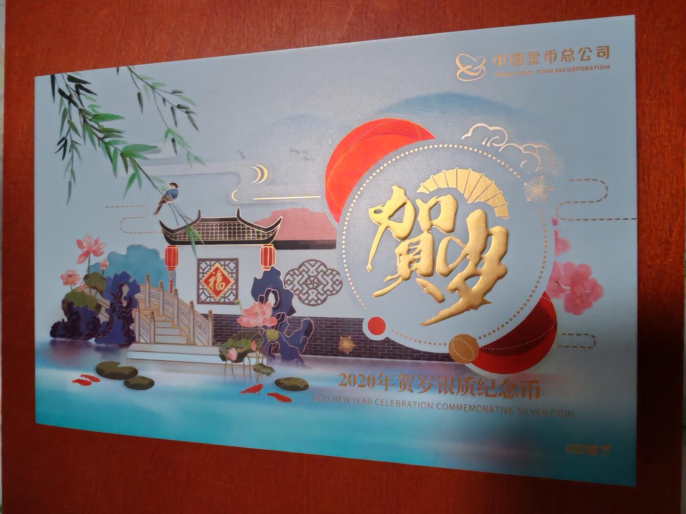 长老汇龙年精选第四十场拍卖 2020中国贺岁福币3元银币，原盒证