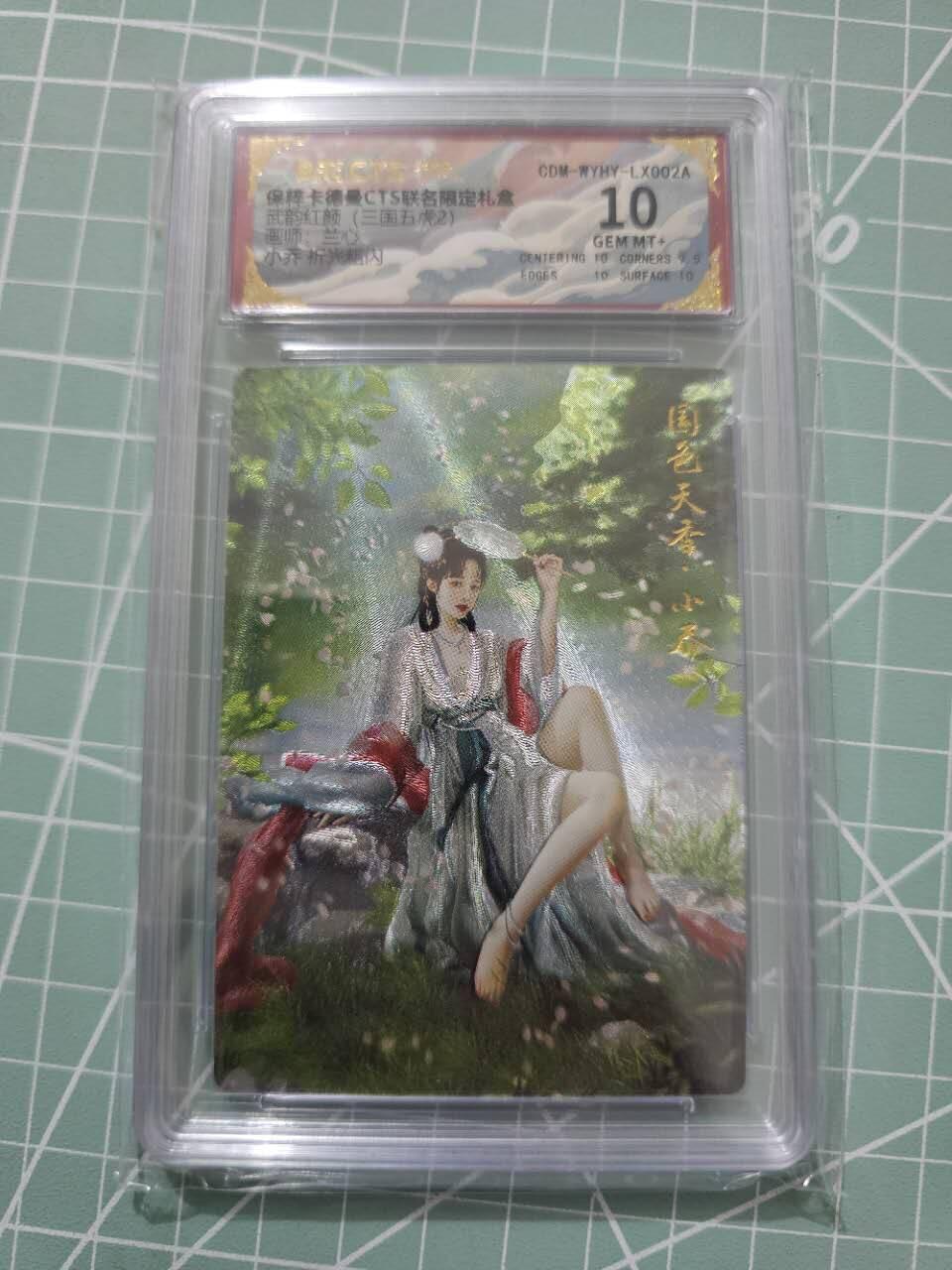 龍虎卡牌 第XX场 （五虎上将参上） 粗闪评级卡 卡德曼三国五虎2-小乔 10分