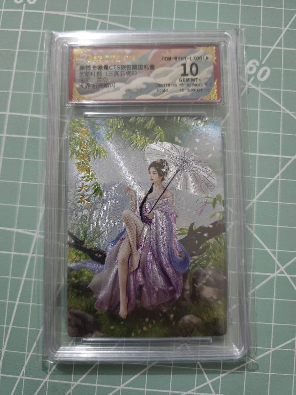 龍虎卡牌 第XX场 （五虎上将参上） 粗闪评级卡 卡德曼三国五虎2-大乔 10分