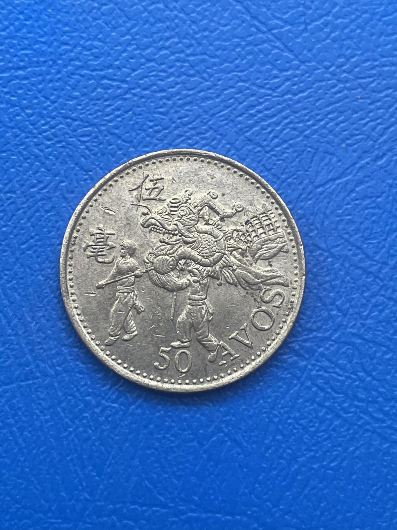 金银花邮币世界各国硬币专场08 无佣金 澳门5毫