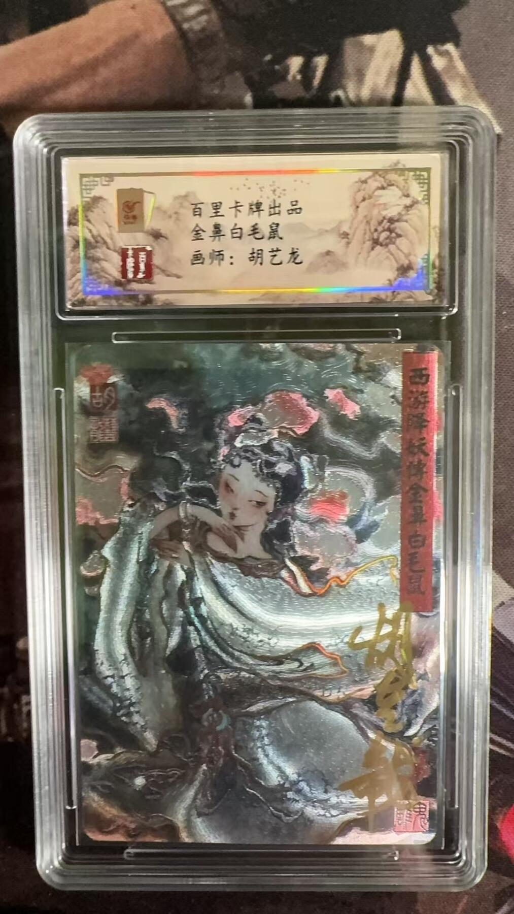 光影卡牌第四期，美女卡，五虎卡，签名卡，绝版卡，收拍品免费上拍 （亲签卡）百里杨家将特卡，胡艺龙保粹亲签金鼻白毛鼠，绝版稀有，粗闪工艺