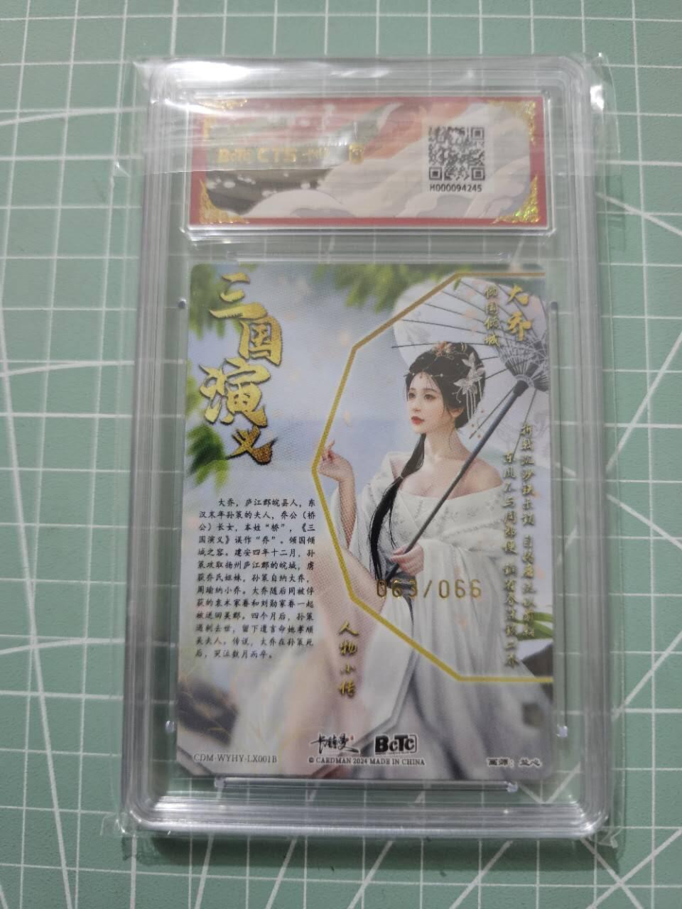 龍虎卡牌 第XX场 （五虎上将参上） 【10⭐编号63】粗闪评级卡 卡德曼三国五虎2-异色大乔