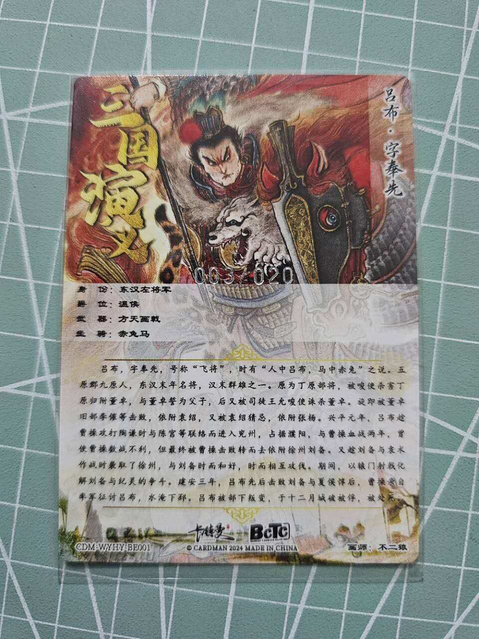 龍虎卡牌 第XX场 （五虎上将参上） 【编号03/20】粗闪卡 卡德曼三国五虎2-不二猿吕布