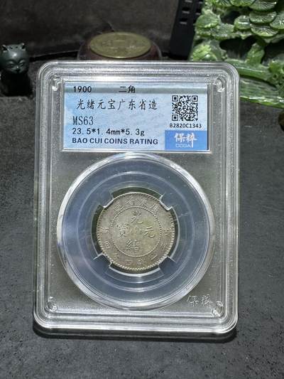 清，1900年，光绪元宝广东省造龙，两角银币一枚 - 清，1900年，光绪元宝广东省造龙，两角银币一枚