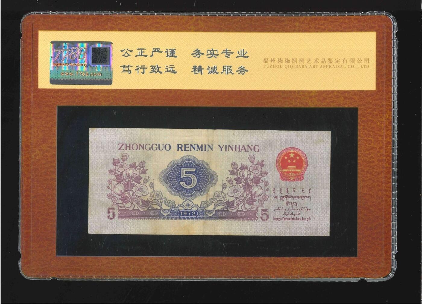 北极狼藏苑社团购专场(65) 0919-三版币·首发冠·纺织过渡水印·（7788评级40分）