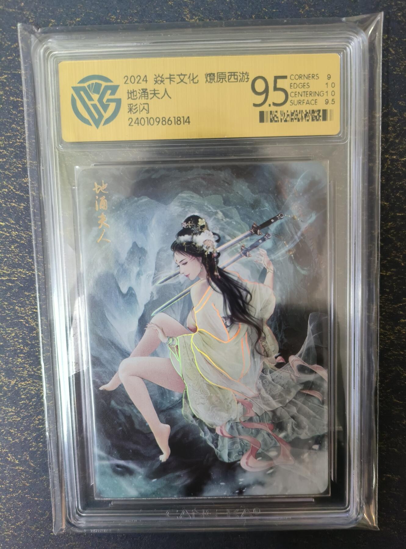 龍虎卡牌 第XX场 （五虎上将参上） 彩闪评级卡 燎原西游-地涌夫人 9.5分