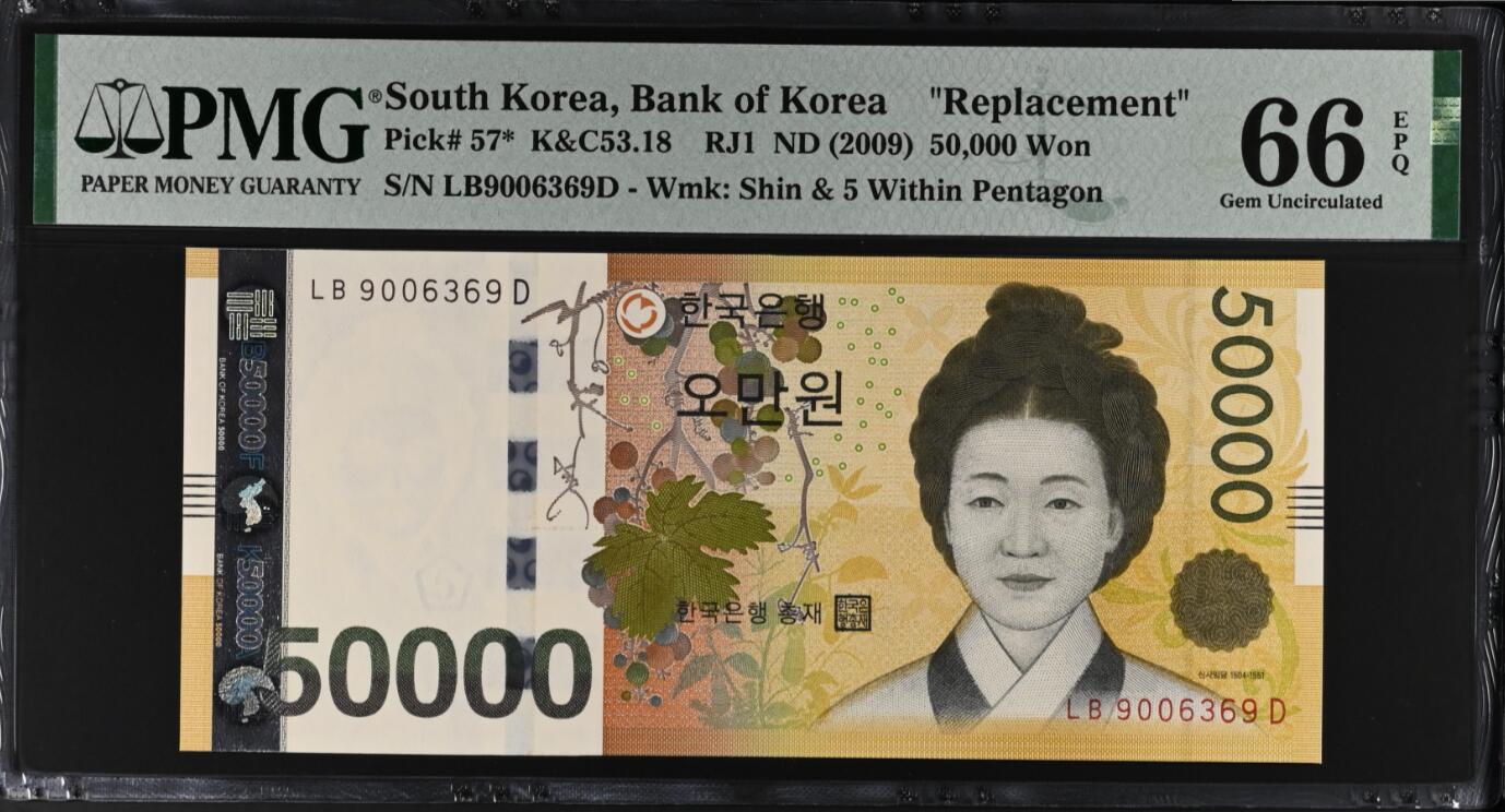《张总收藏》182期-新一年外币首拍 韩国2009年稀少补号LB冠50000元PMG66E无47 朝鲜王朝女书画家申师任堂
