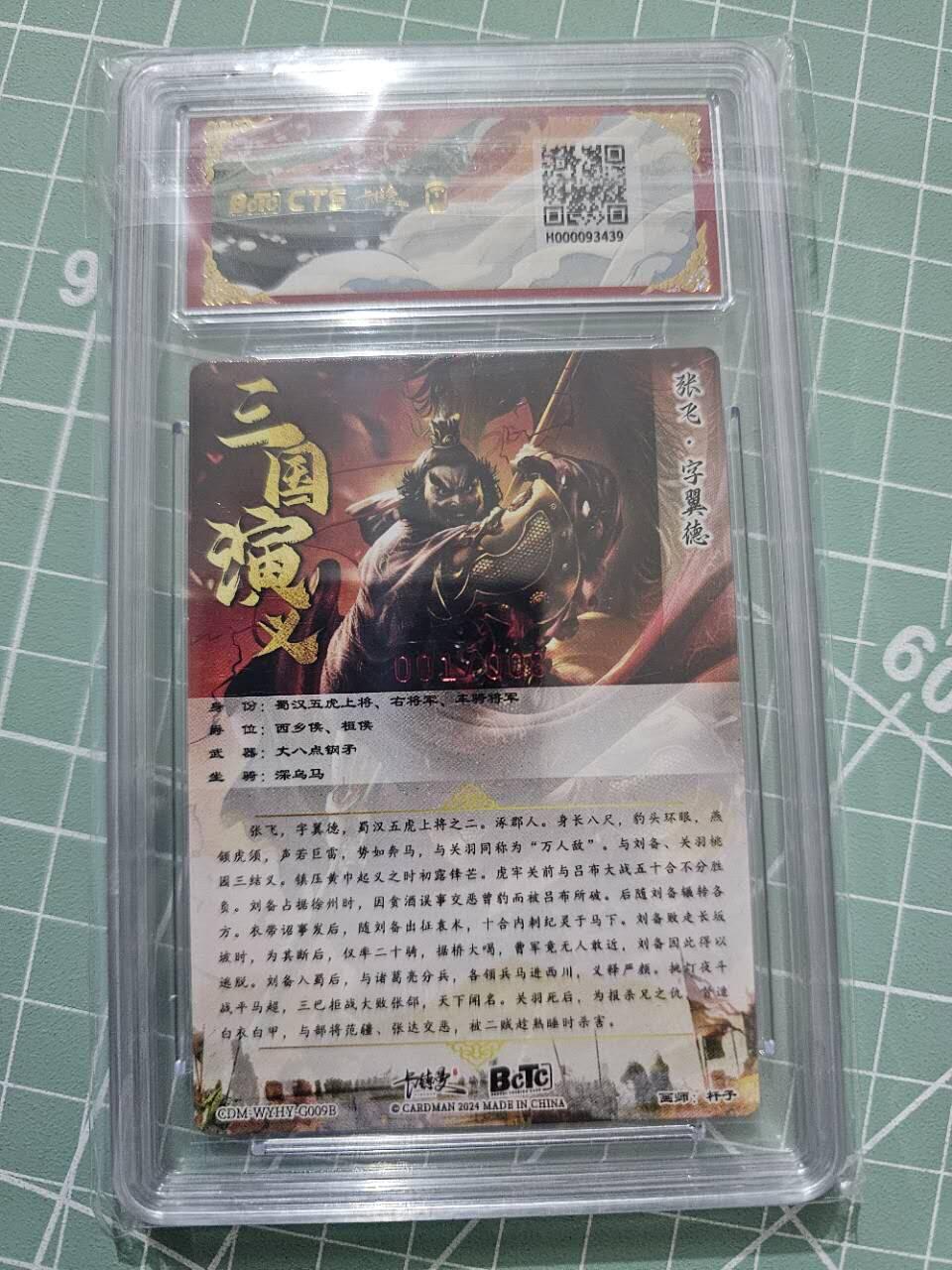 龍虎卡牌 第XX场 （五虎上将参上） 【亲签首编01/08】粗闪评级卡 卡德曼三国五虎2-异色张飞 10分