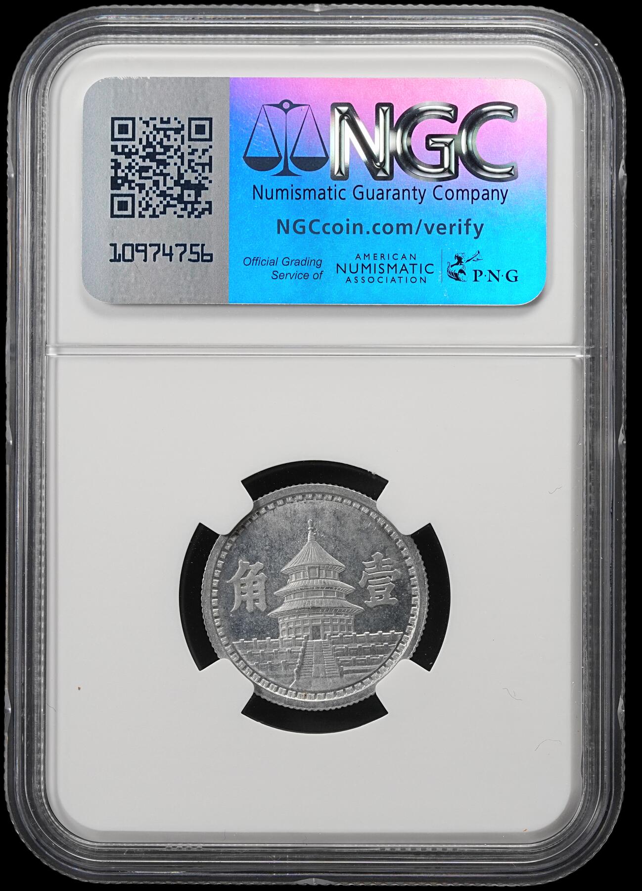 修遠堂世界钱币第五十三期 全场包邮 NGC MS65 三十二年联准壹角 少见的年份
